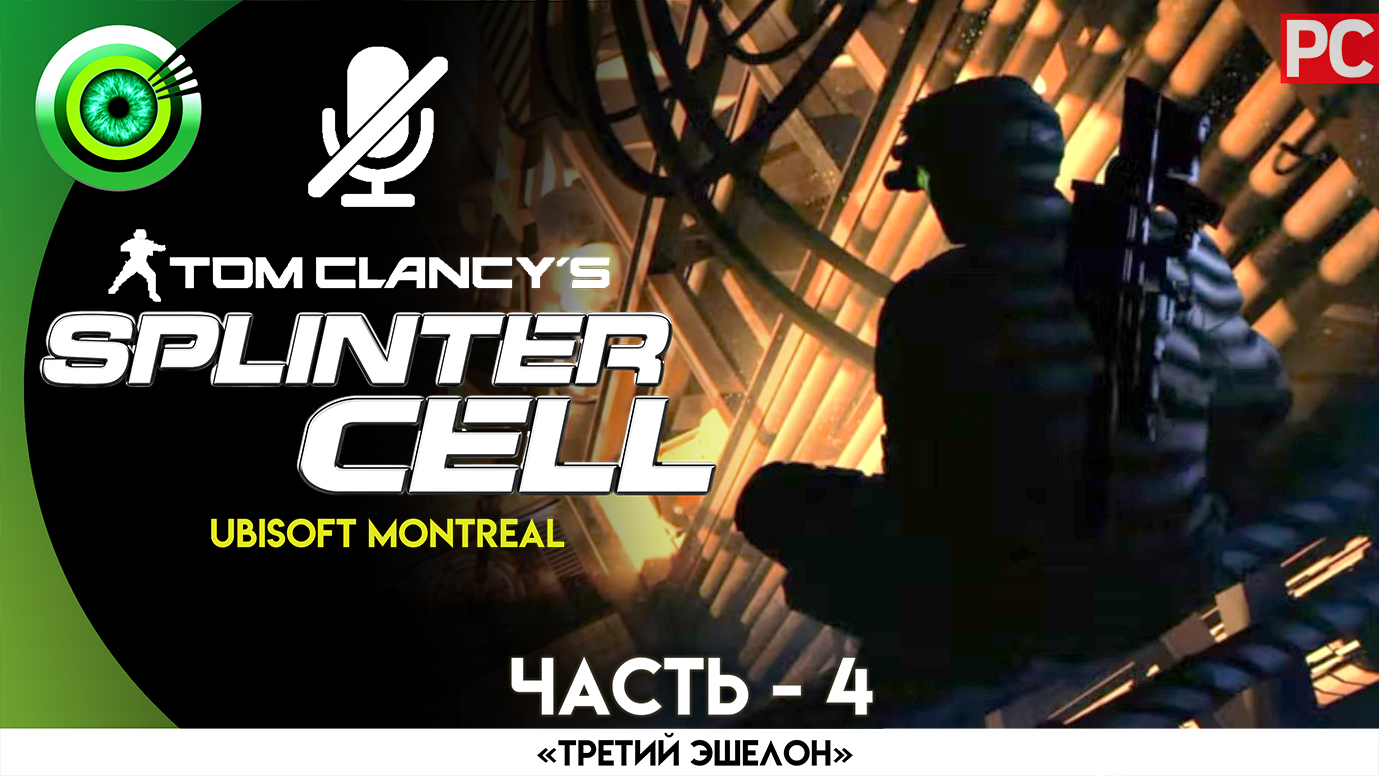 «Китайское Посольство» Прохождение Splinter Cell (Pro lvl) Без комментариев — Часть 4
