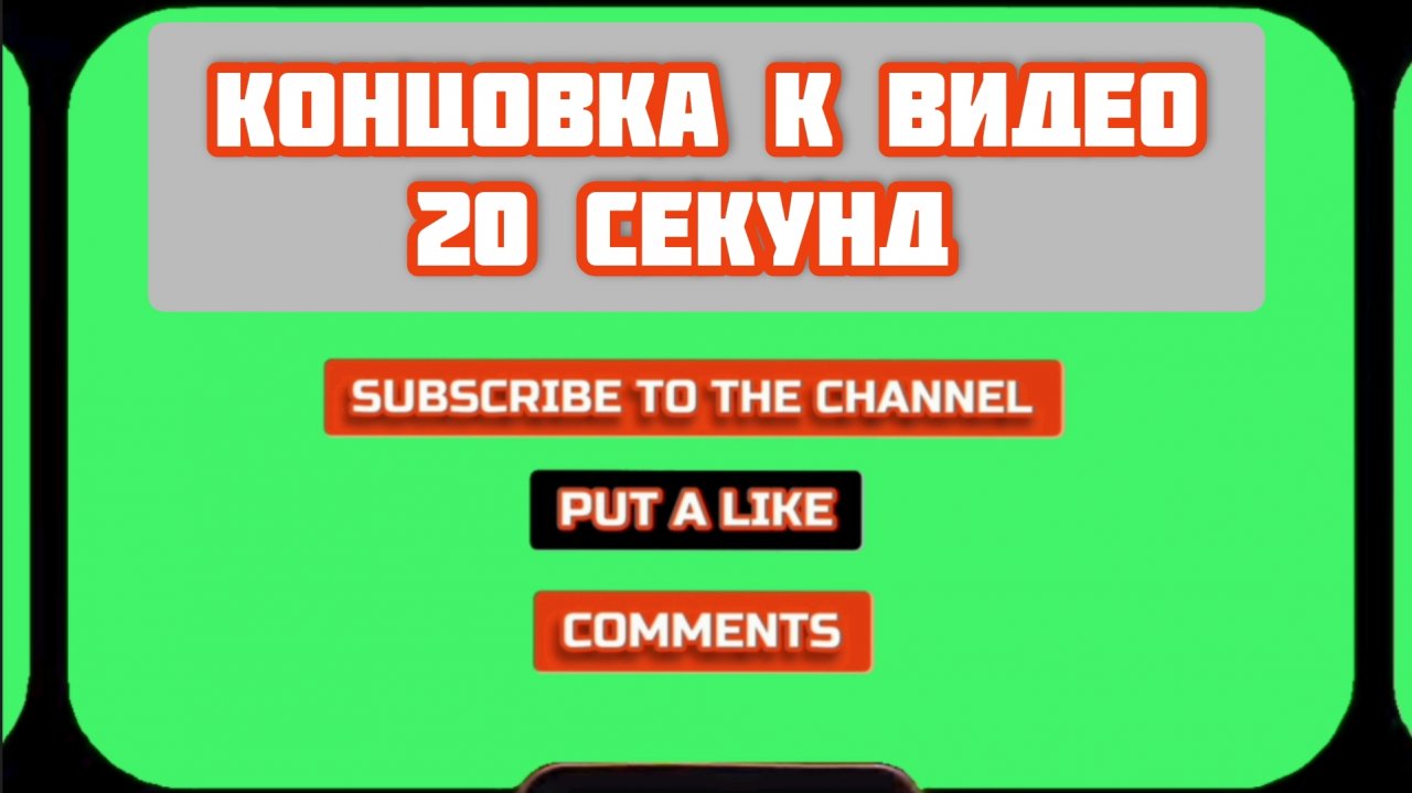 КОНЦОВКА К ВИДЕО GREEN SCREEN футаж. ХРОМАКЕЙ АНИМАЦИЯ на зелёном фоне