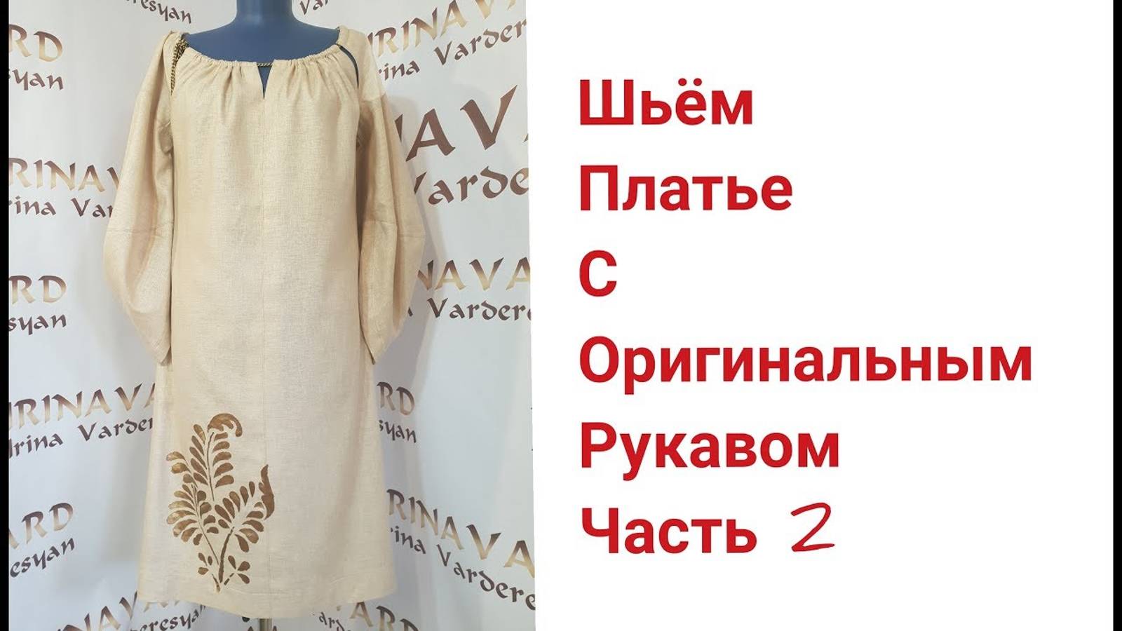 ШЬЁМ ПЛАТЬЕ С ОРИГИНАЛЬНЫМ РУКАВОМ_ЧАСТЬ 2_IRINAVARD