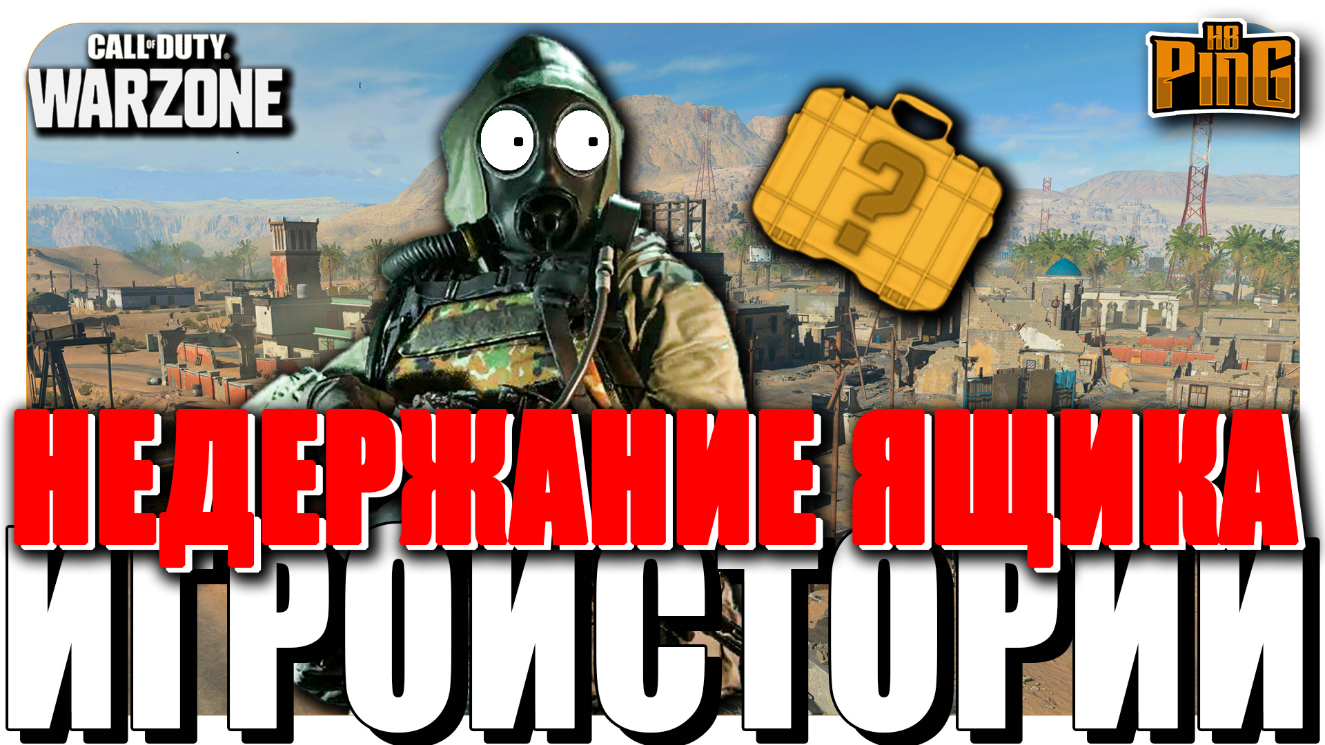 ⚡ НЕДЕРЖАНИЕ ЯЩИКА [WARZONE] | PingH8