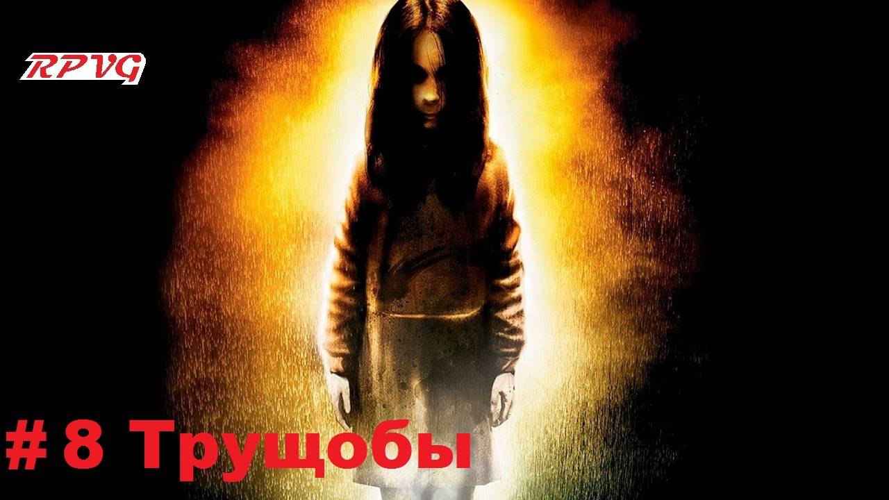 Прохождение F.E.A.R. - Серия 8: Трущобы