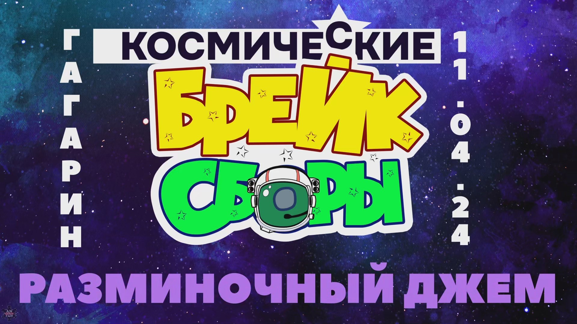 ANUF_ДТН\УЛТ_Космо брейк сборы_Джем_11.04.2024