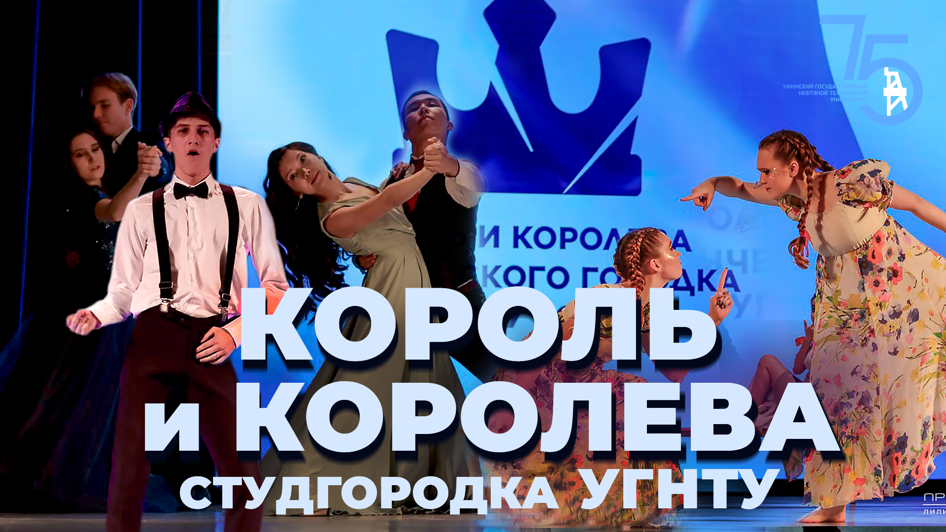 Король и Королева студенческого городка УГНТУ – 2024