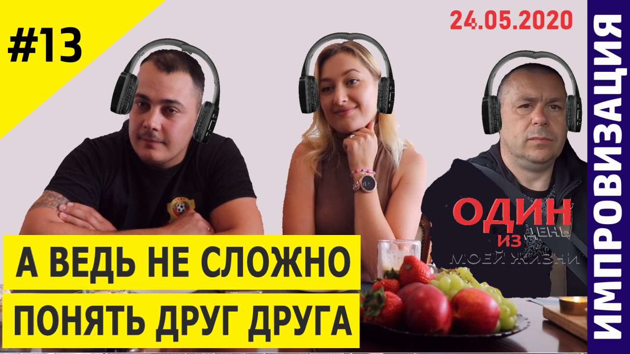 Импровизация громкий разговор / Читаем по губам