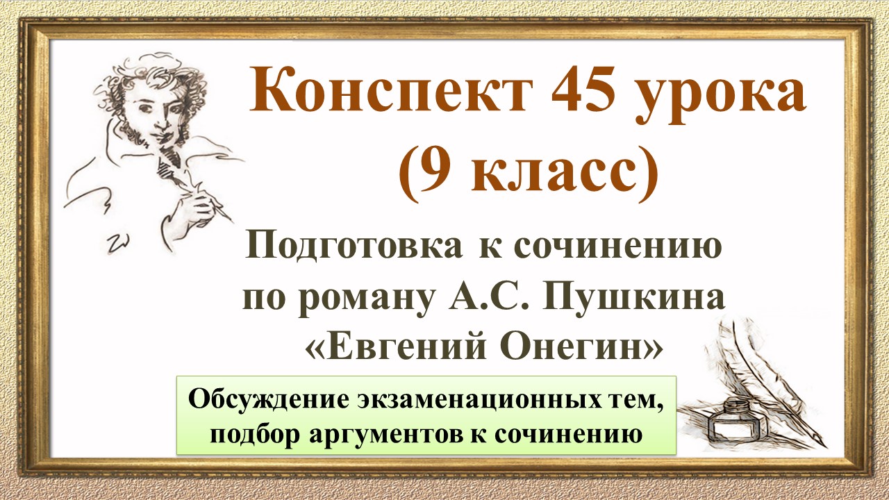 45 урок 2 четверть 9 класс. Подготовка к сочинению по роману А.С. Пушкина «Евгений Онегин»