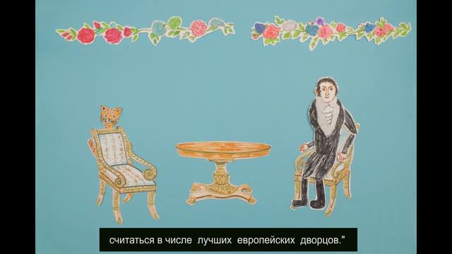 Четвертая серия мультфильма «Карл Росси: страницы жизни». «Архитектор и его ассистент».