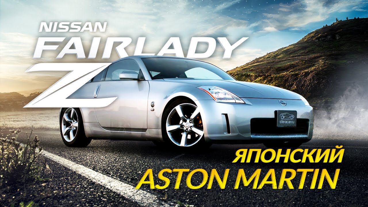 NISSAN FAIRLADY Z [ Z33 ] ШОУ-КАРЯПОНСКИЙ АСТОН МАРТИНСПОРТИВНАЯ ЭКЗОТИКА
