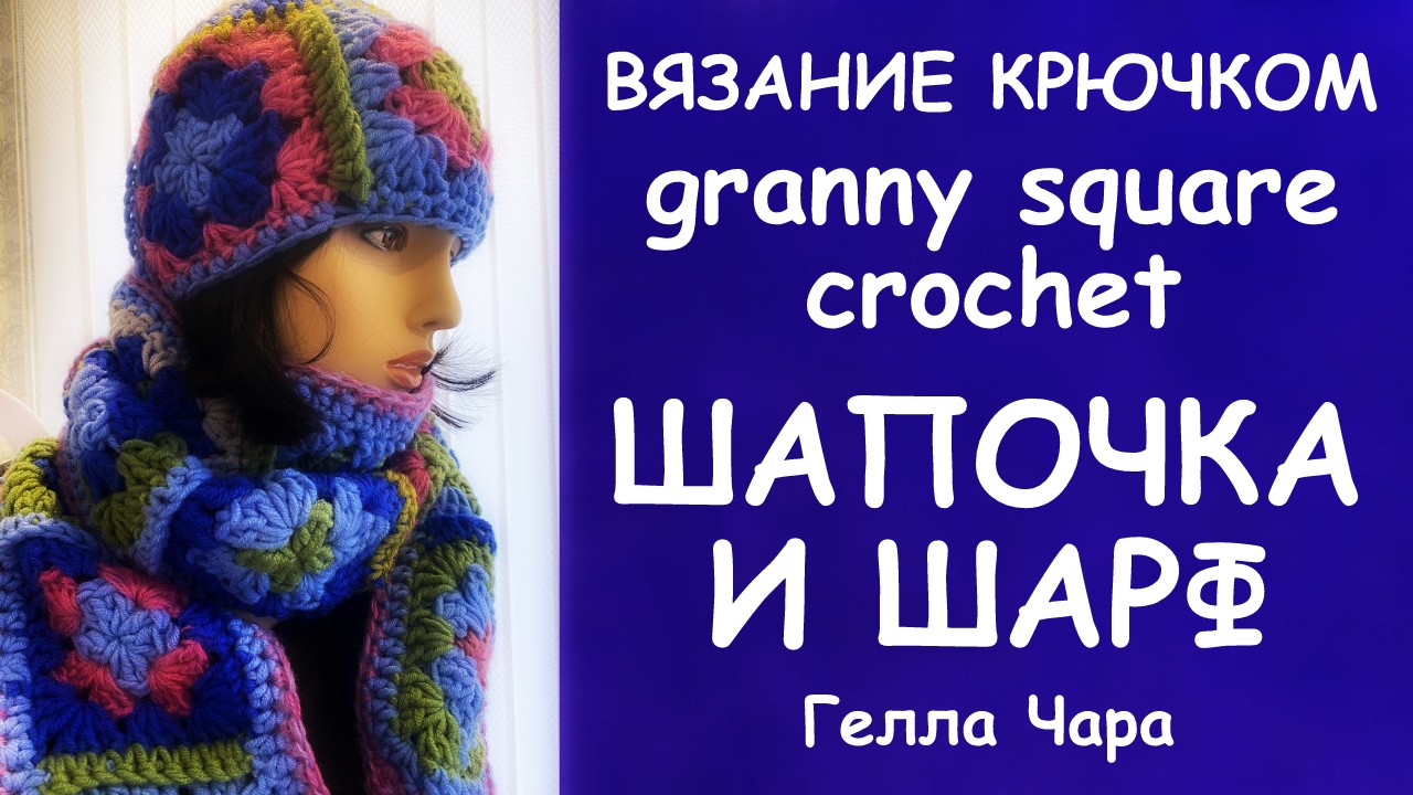 ШАПОЧКА И ШАРФ КРЮЧКОМ "БАБУШКИН КВАДРАТ" МАСТЕР КЛАСС ГЕЛЛА ЧАРА