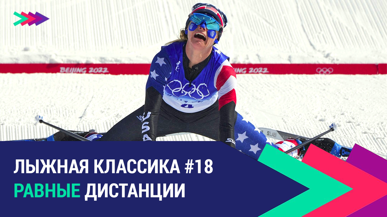 Лыжные гонки. Равные дистанции для женщин и мужчин