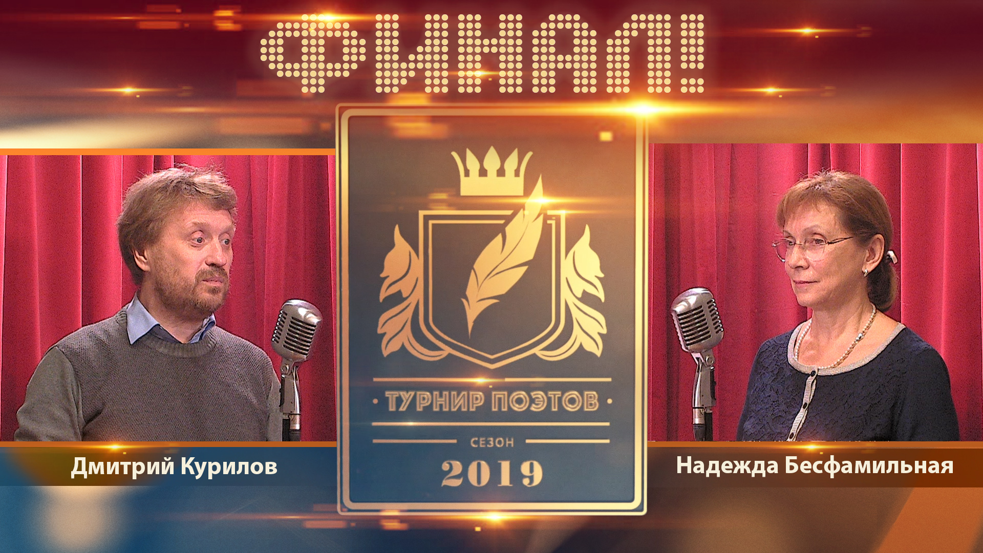 Турнир поэтов 2019. Финал