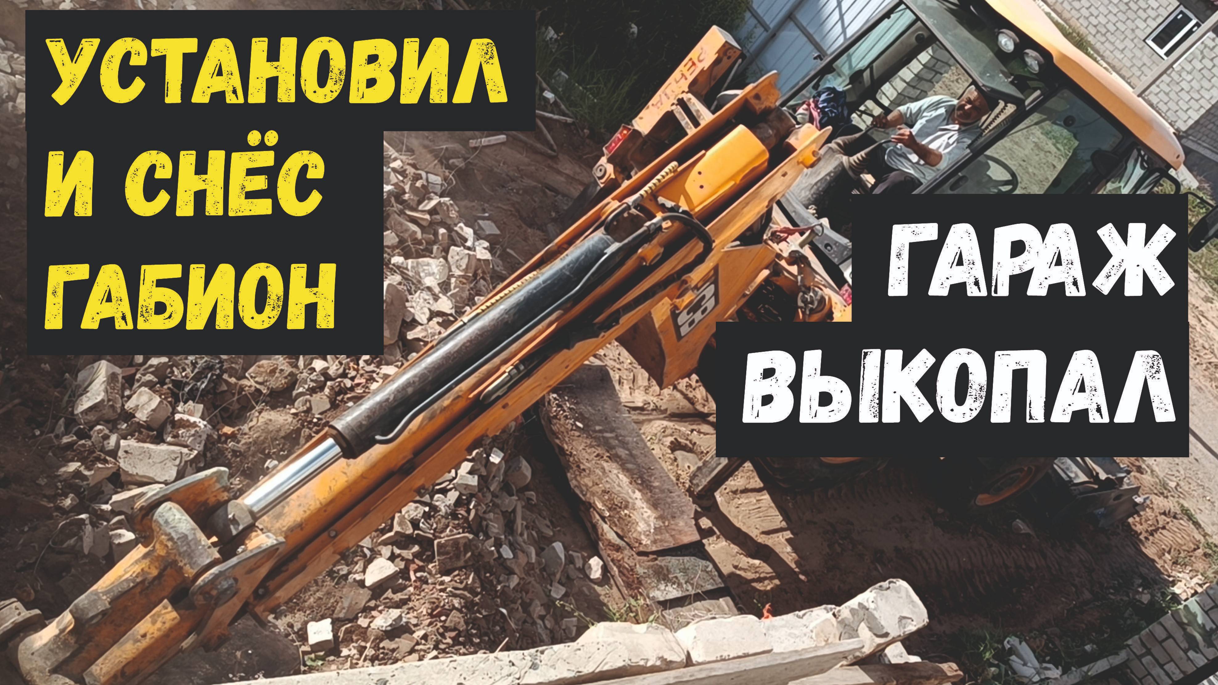 Как #сделать #габион? Как быстро удалить габион? Выкопал #фундамент #гаража.