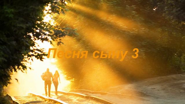 Песня для сына 3