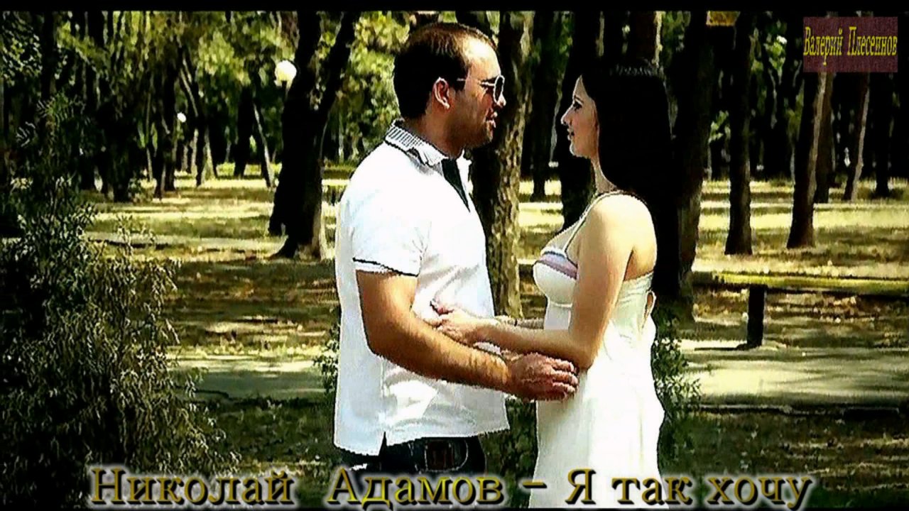 Николай Адамов - Я так хочу