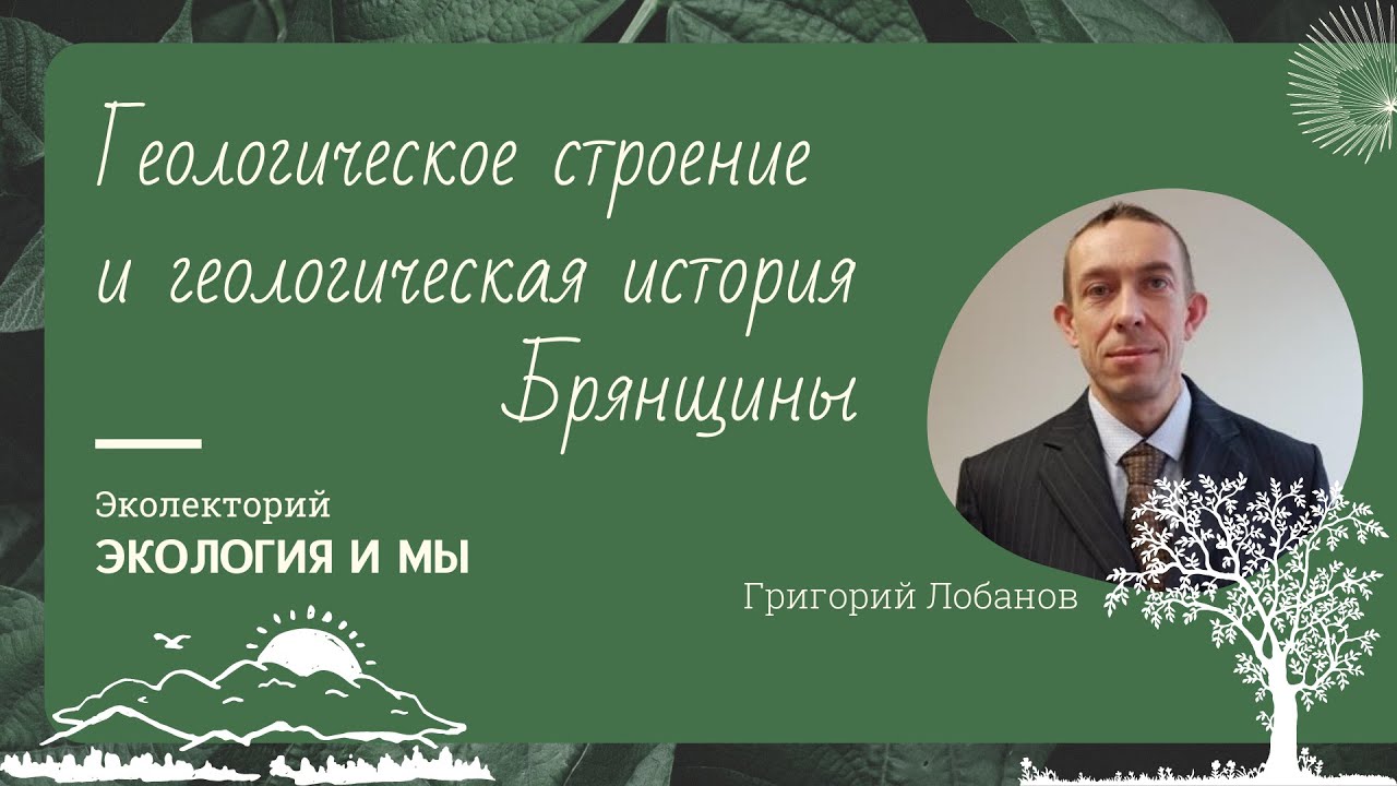 Лекция Г.В. Лобанова «Геологическое строение и геологическая история Брянщины»
