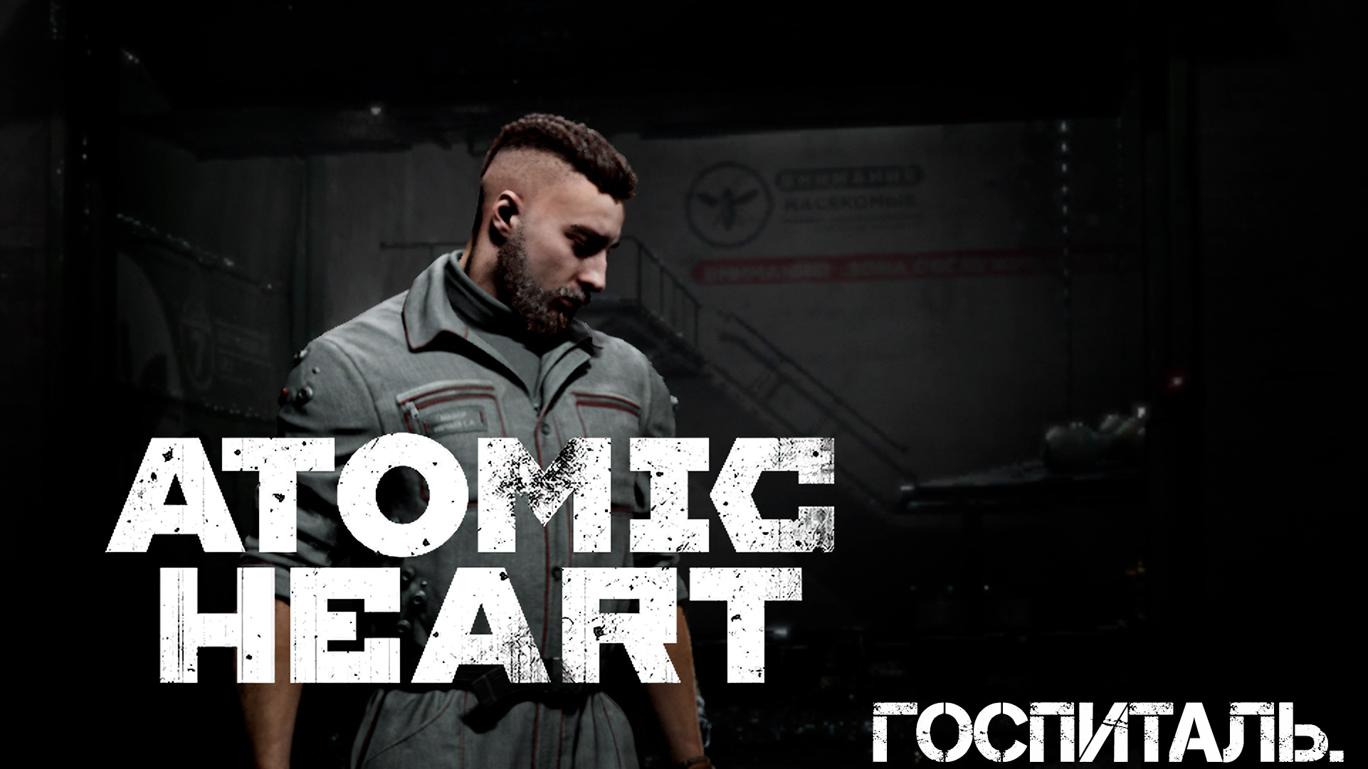 Атомное сердце. Прохождение. Госпиталь.