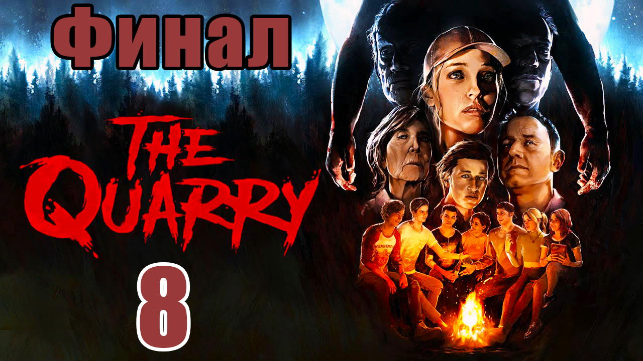ФИНАЛ - The Quarry - на ПК ➤ Кто останется живым ➤  Прохождение # 8 ➤ 2K ➤