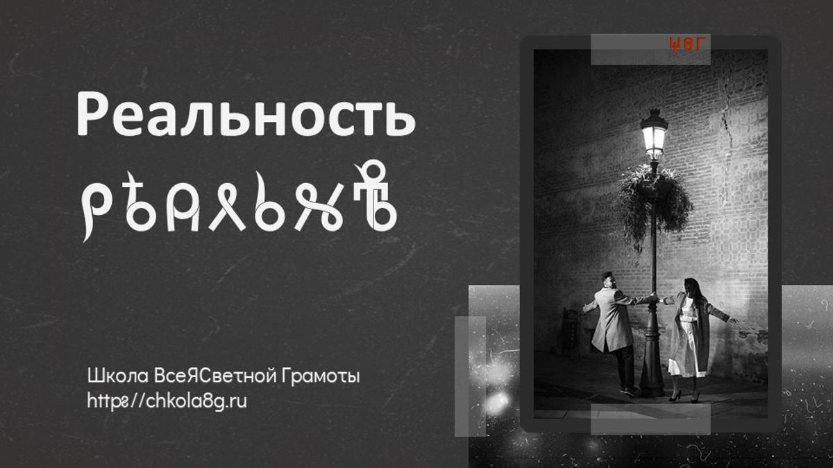 Реальность. ВсеЯСветная Грамота