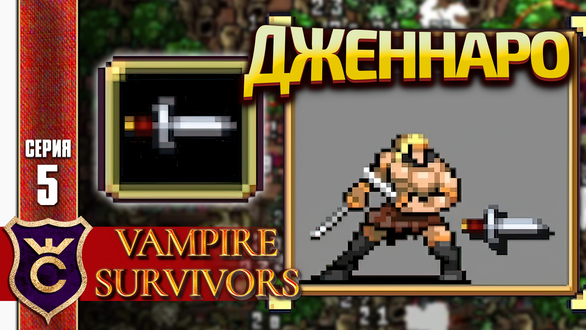 10 СЕКУНД ДО ПОБЕДЫ ЗА ДЖЕННАРО! Vampire Survivors #5