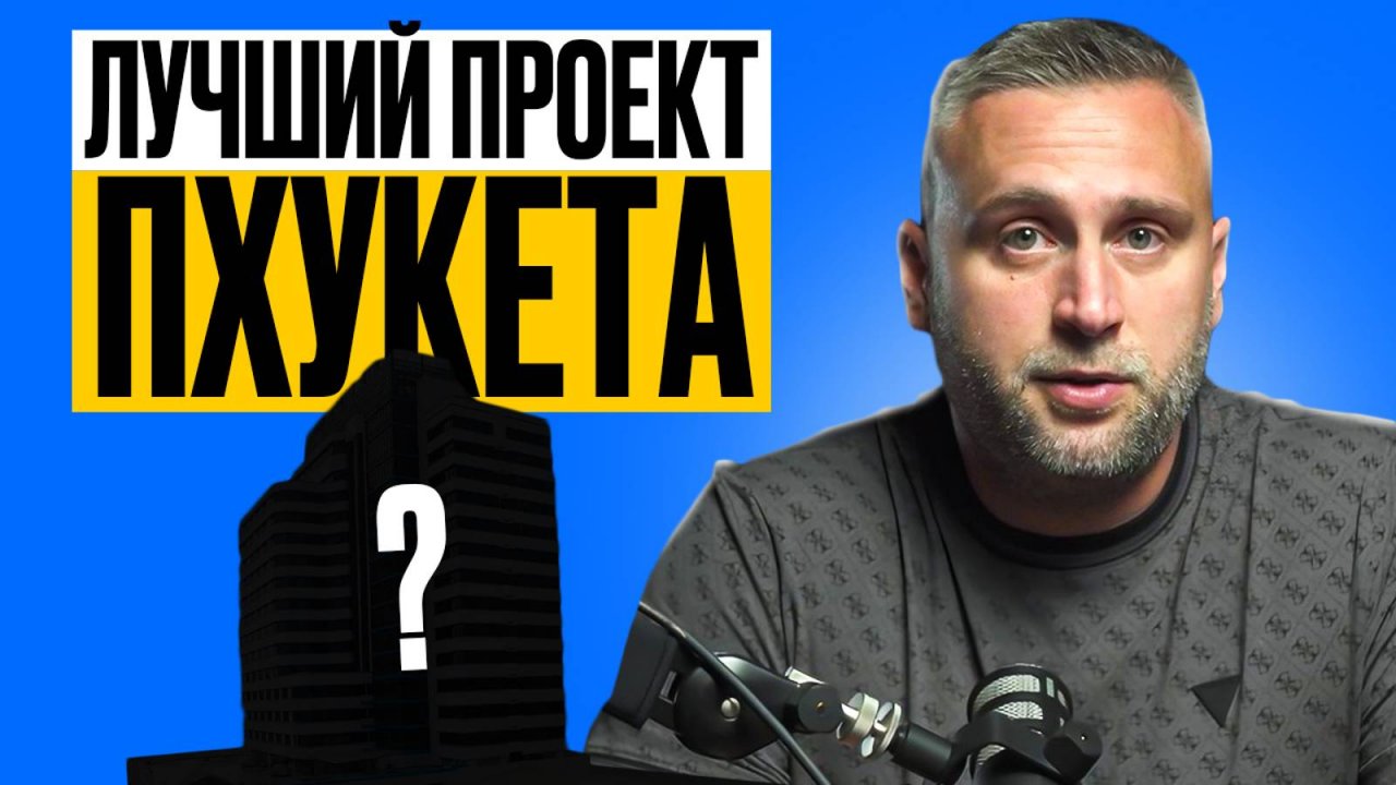 Что купить на Пхукете для перепродажи или сдачи в аренду // Недвижимость на Пхукете 2024