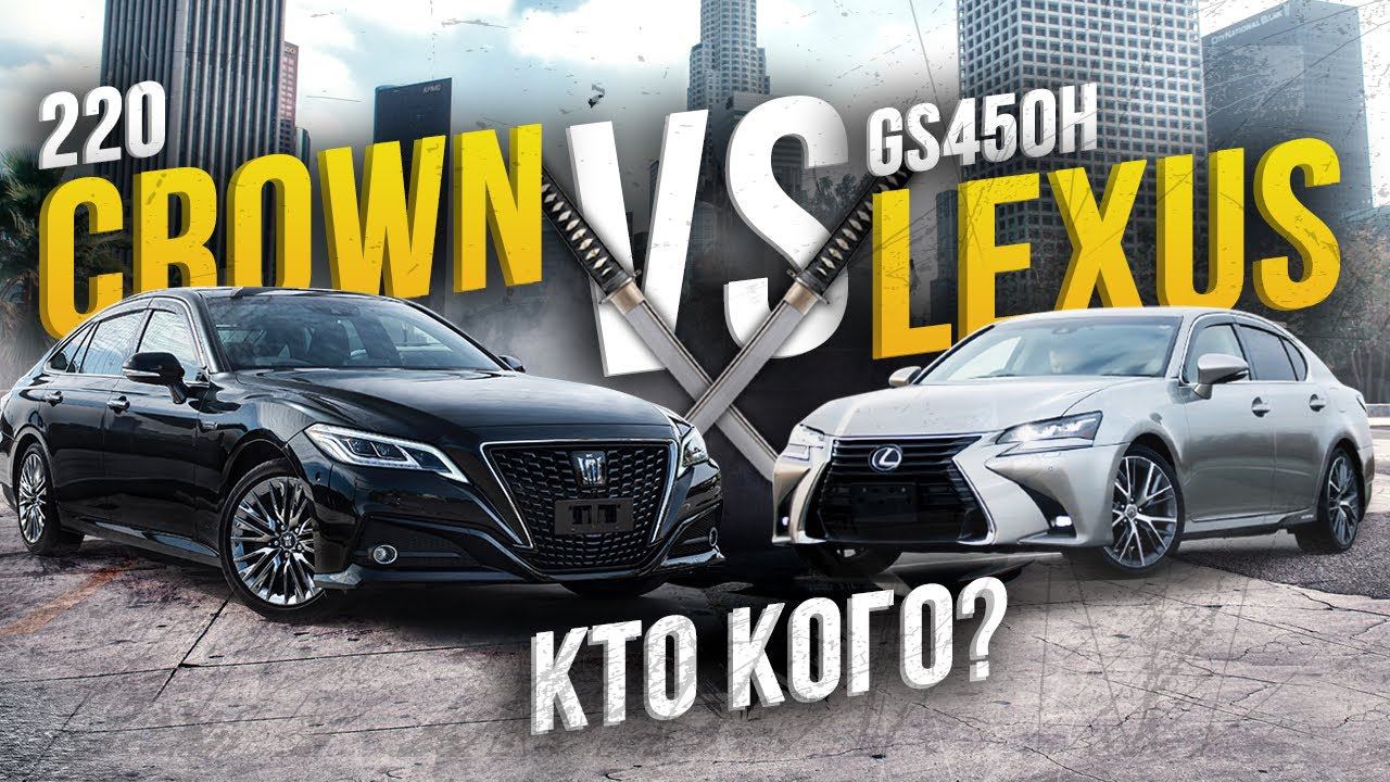 TOYOTA CROWN В 220 КУЗОВЕ 3,5Л HYBRID⚡️ЗАЕЗД С LEXUS GS450H ⚜️КТО КОГО?