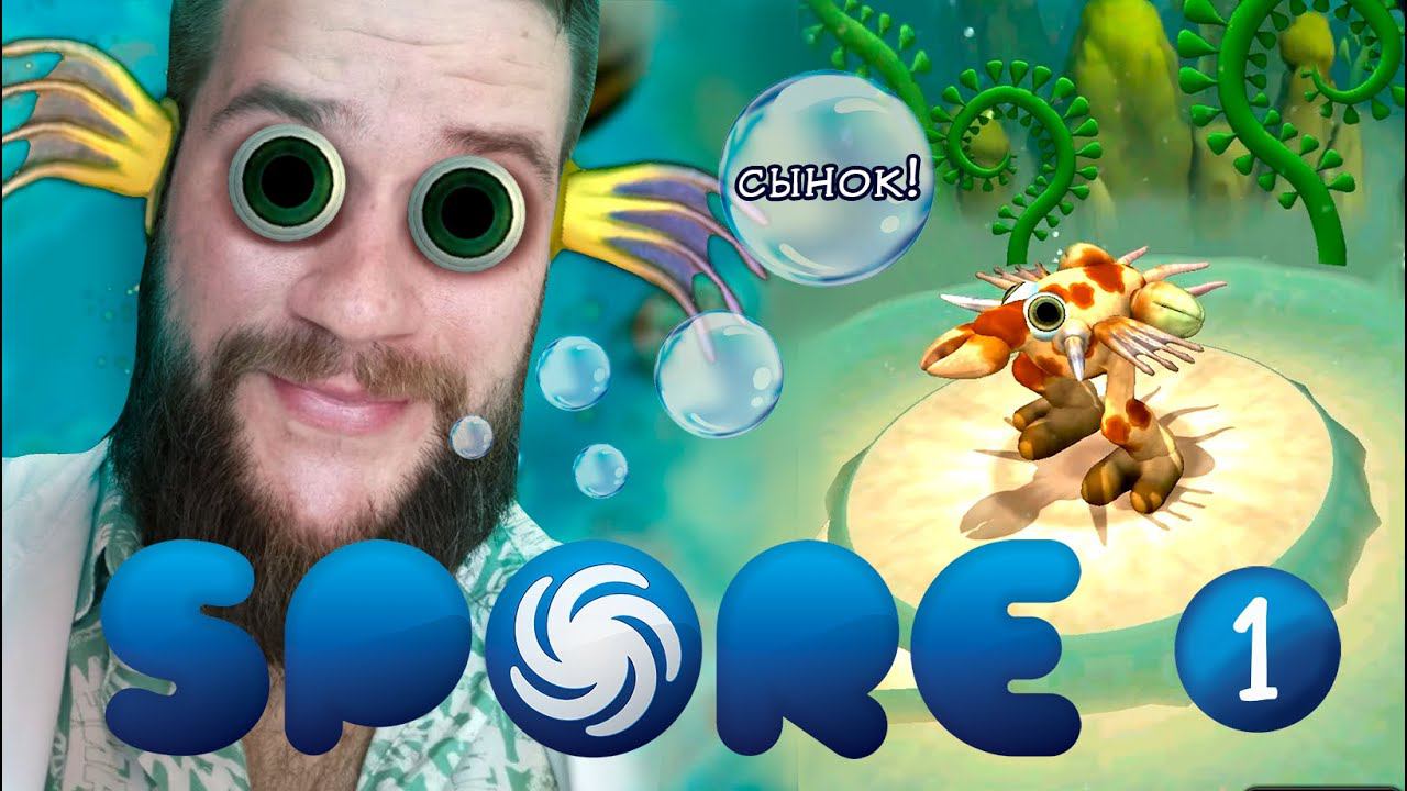 "Я родился!" Глазастый Шипарик увидел свет! // Spore 1
