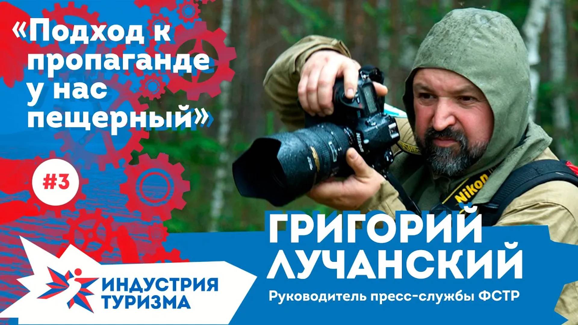 Индустрия туризма #3 Григорий Лучанский
