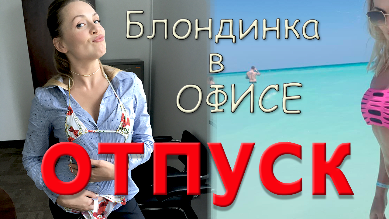 Подготовка к Отпуску / Блондинка в Офисе