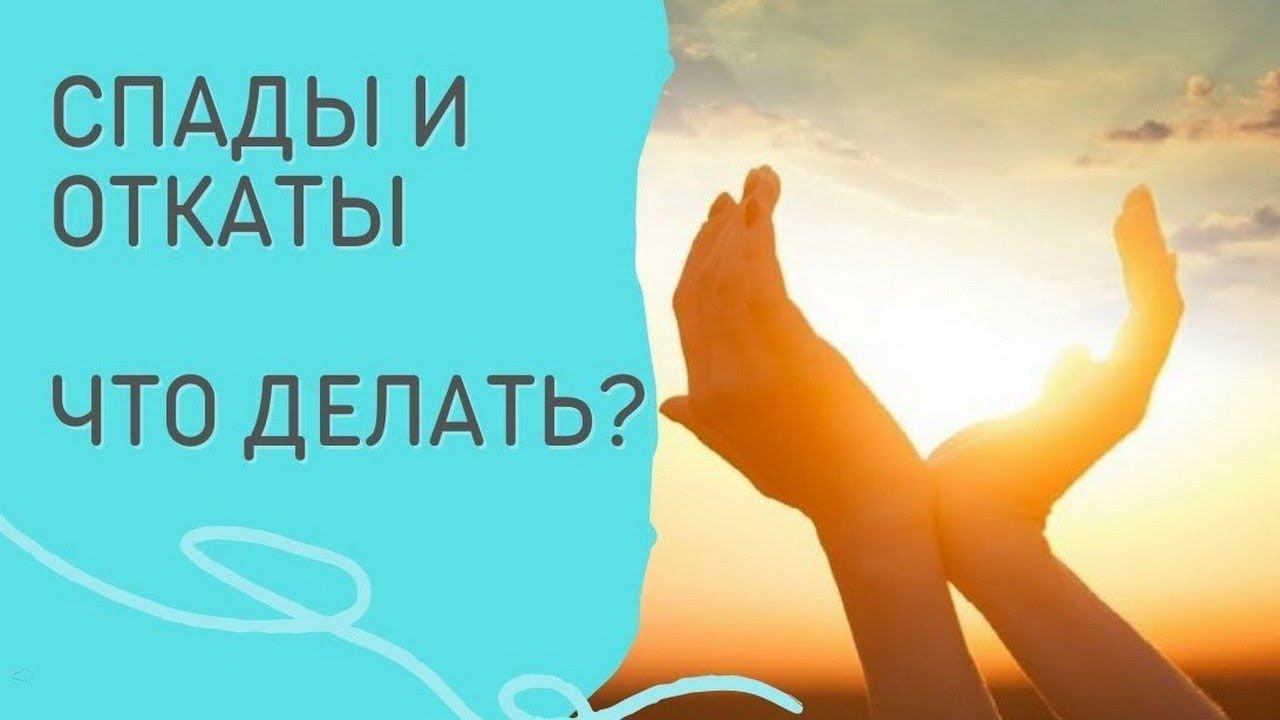 что делать, если случился откат