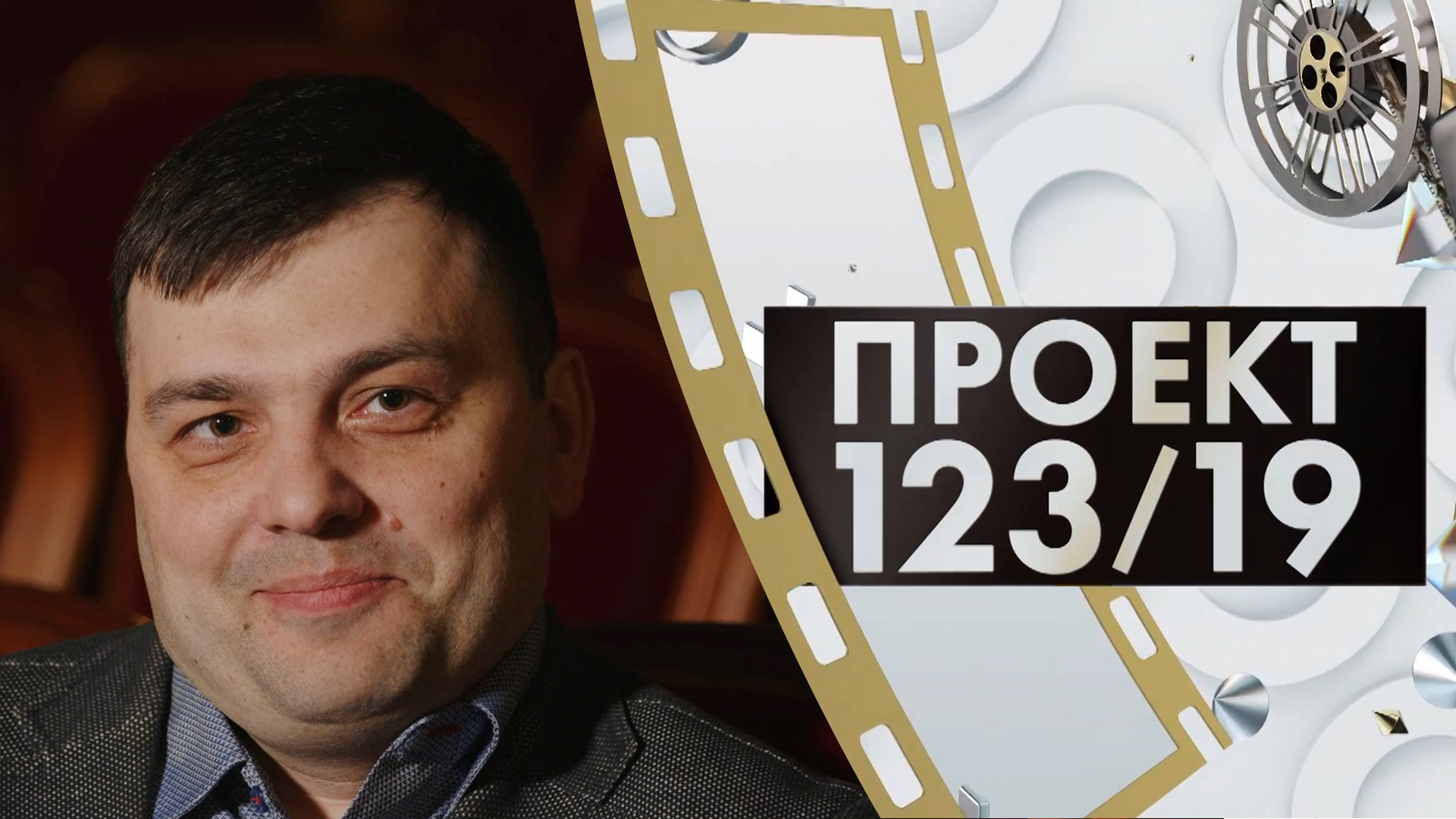 Денис Астанин | Проект 123/19 (2024)