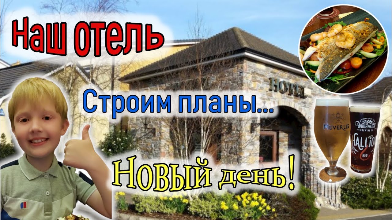 Corr's Corner Hotel / Заселение / Ужин / Завтрак / Северная Ирландия