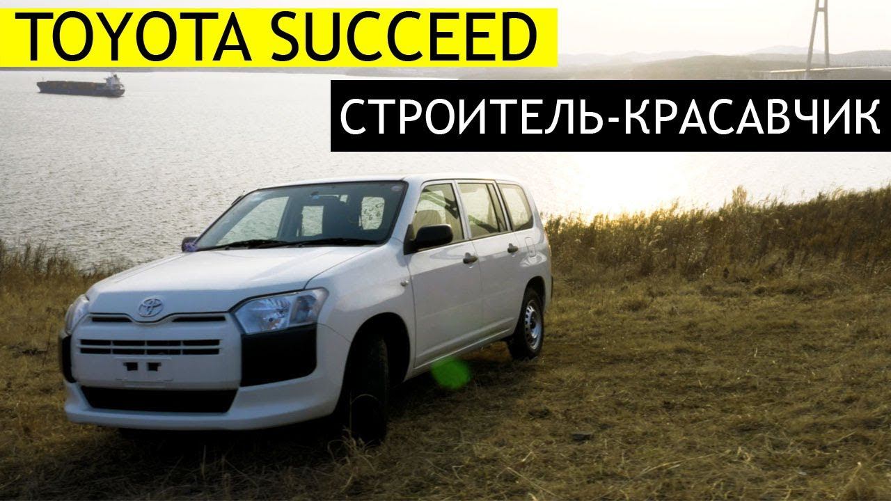TOYOTA SUCCEED 165й - рестайлинг ТАНКА! ТОЛЬКО НА ВАРИАТОРЕ!