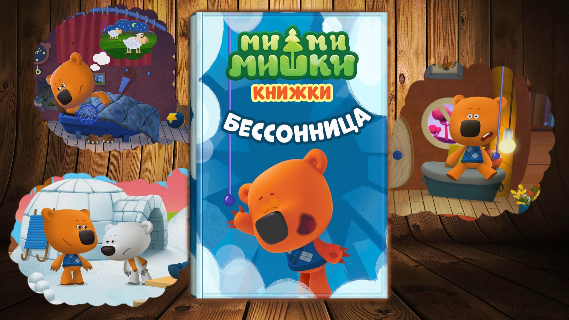 Мимимишки - Книжки! Бессонница! Видео для детей!