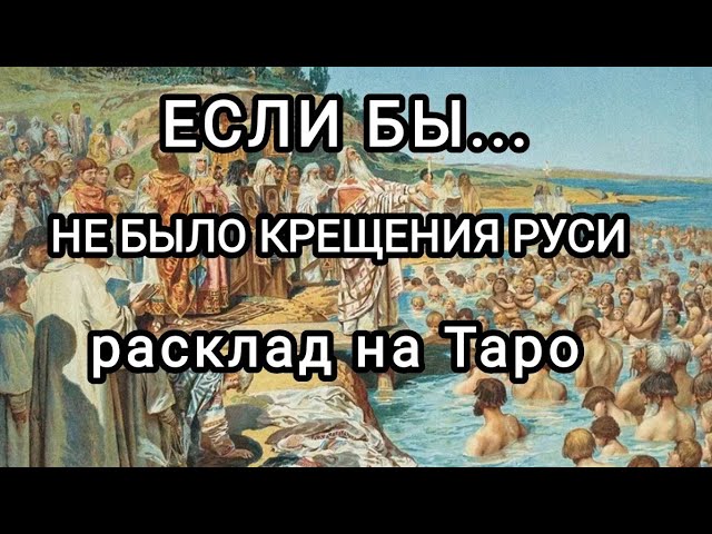 ЕСЛИ БЫ не было Крещения Руси?!