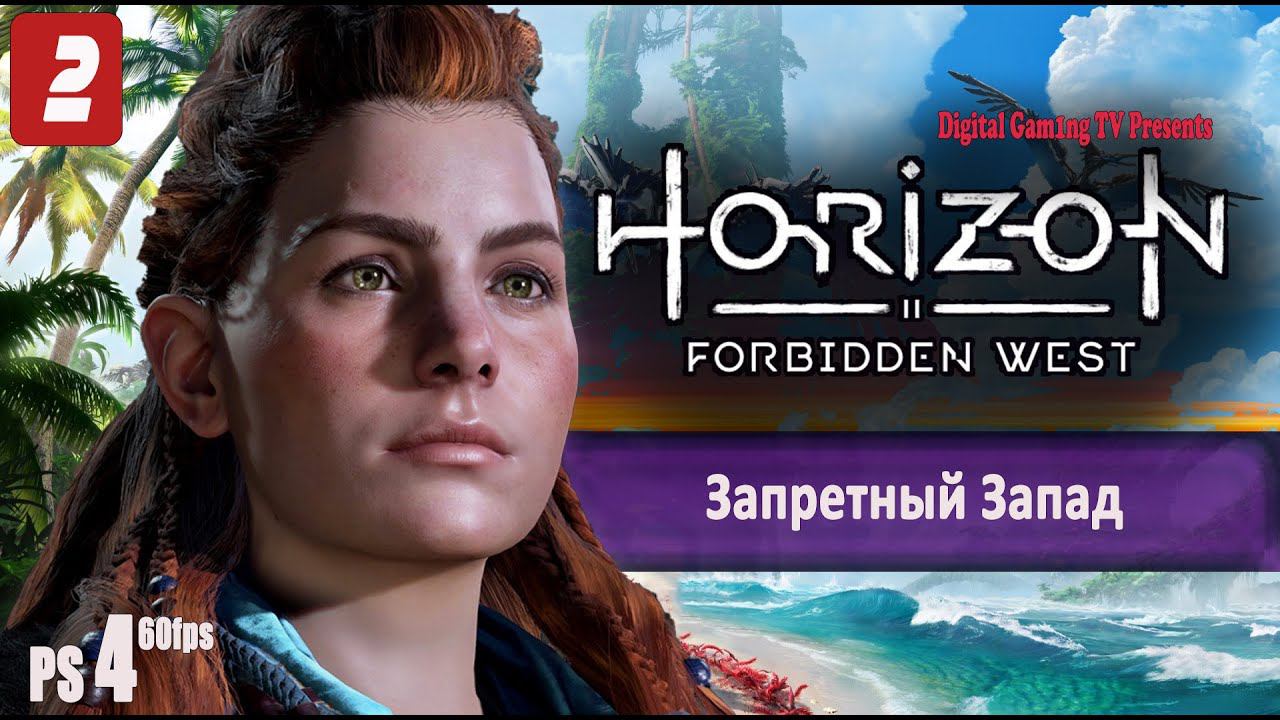 [СТРИМ] Полное прохождение Horizon Forbidden West | Запретный Запад PS4 #2