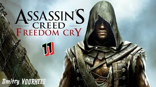 Project _Ностальгия_ Прохождение Assassin’s Creed IV_Чёрный флаг Freedom Cry # 11 {2013}