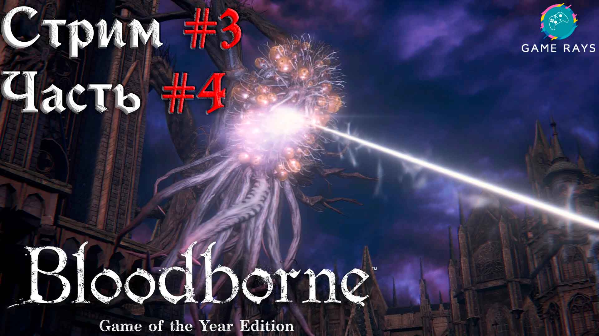 Bloodborne #3-4 ➤ Яаарг'ул, духовная деревня