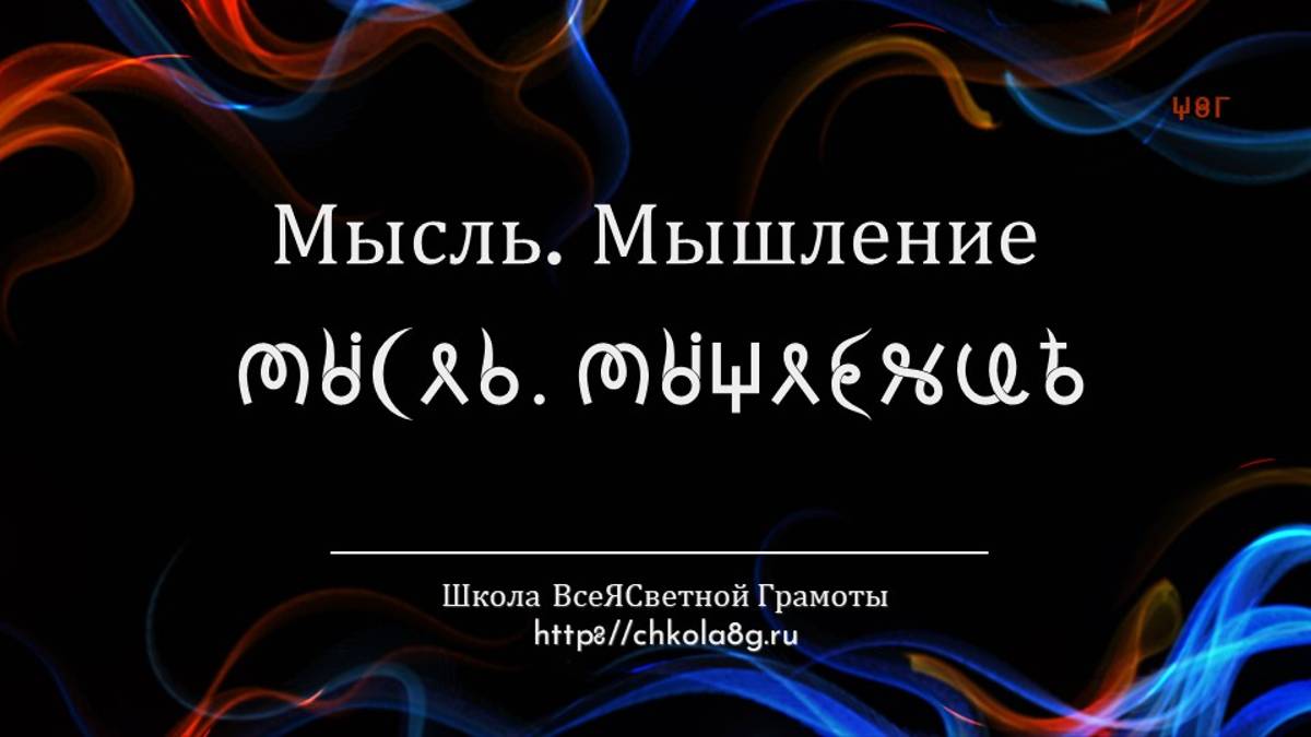 Мышление. Мысль. ВсеЯСветная Грамота
