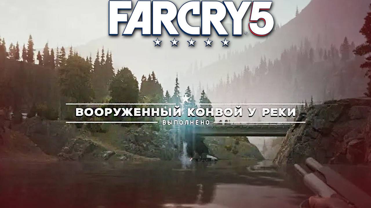ВООРУЖЁННЫЙ КОНВОЙ У РЕКИ | ПРОХОЖДЕНИЕ FAR CRY 5 БЕЗ КОММЕНТАРИЕВ