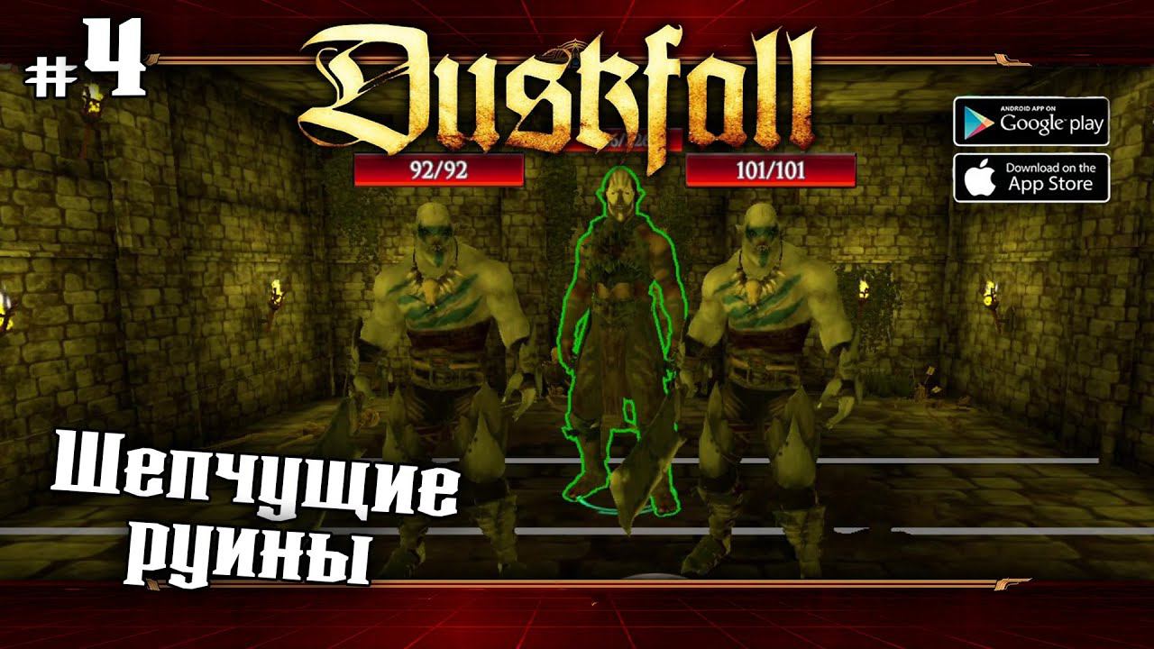 Шепчущие руины ★ Duskfall: turn based RPG ★ Прохождение #4