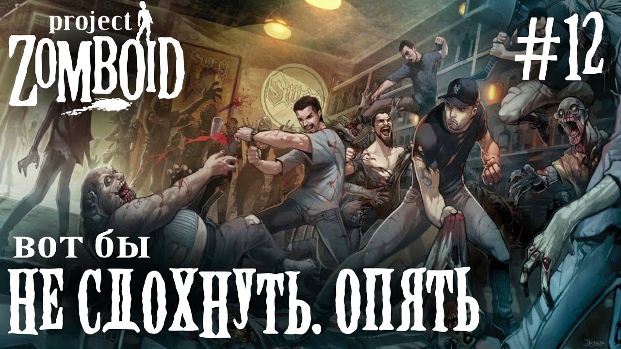 СТРИМ КООП ПРОХОЖДЕНИЕ PROJECT ZOMBOID: Вот бы не сдохнуть. Опять #12