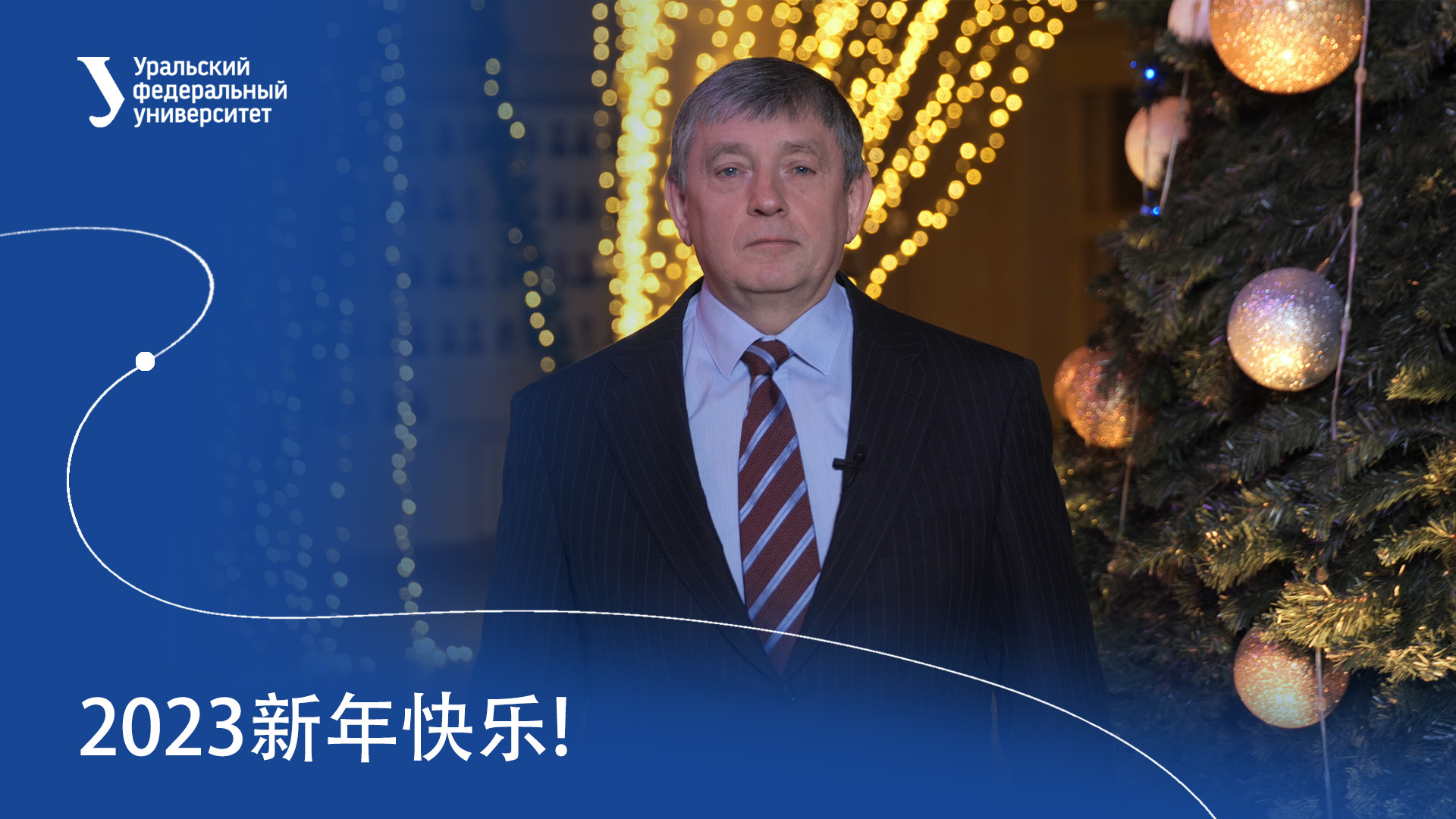2023新年快乐! 乌拉尔联邦大学校长 维克多⋅卡克沙洛夫