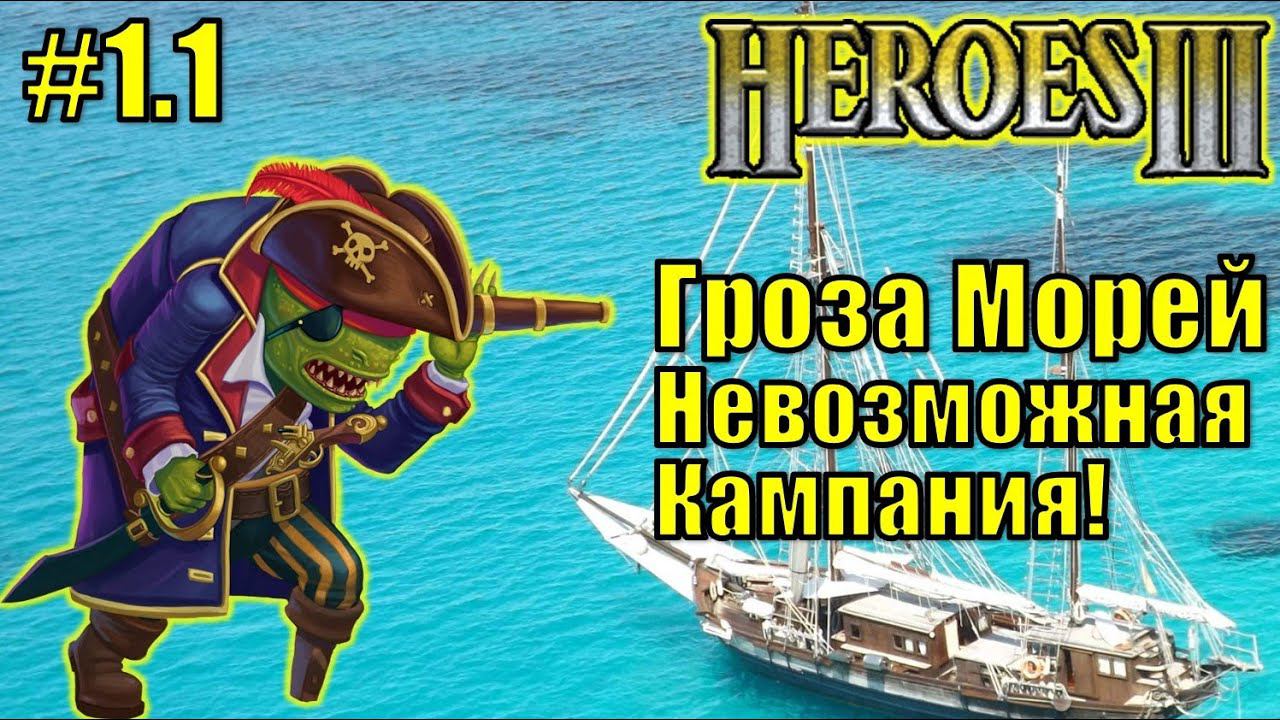 Герои III, Гроза Морей (миссия 1.1)