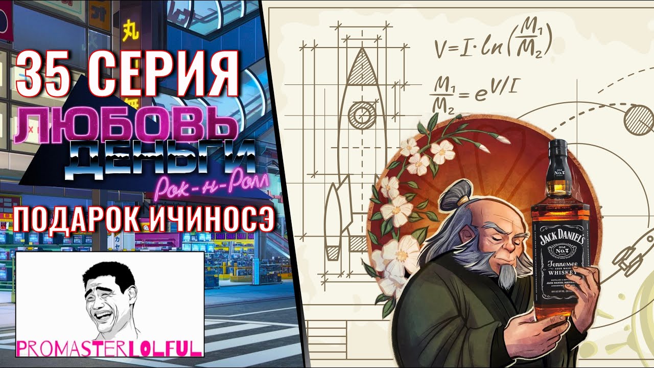 Любовь, Деньги, Рок-н-Ролл (LMR) ? 35 СЕРИЯ ? ПОДАРОК ИЧИНОСЭ ? РОЯЛЬ ИЗ КУСТОВ ? НЕБОСКРЕБ ЛЮБВИ ?