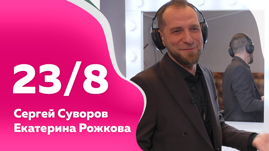 Программа "23/8" №2