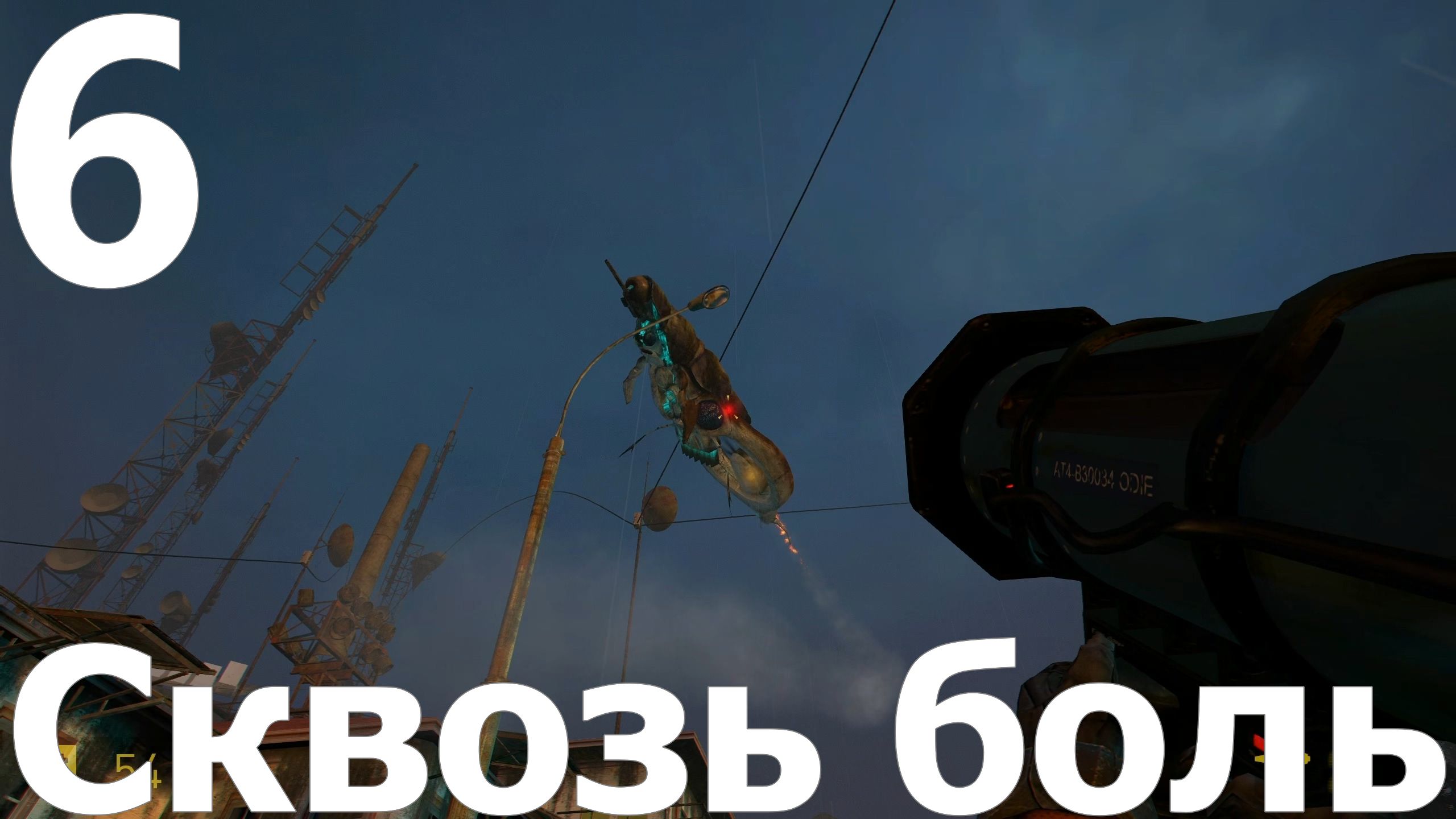 Прохождение игры Half Life 2 MMOD+CM №6 - Сквозь боль