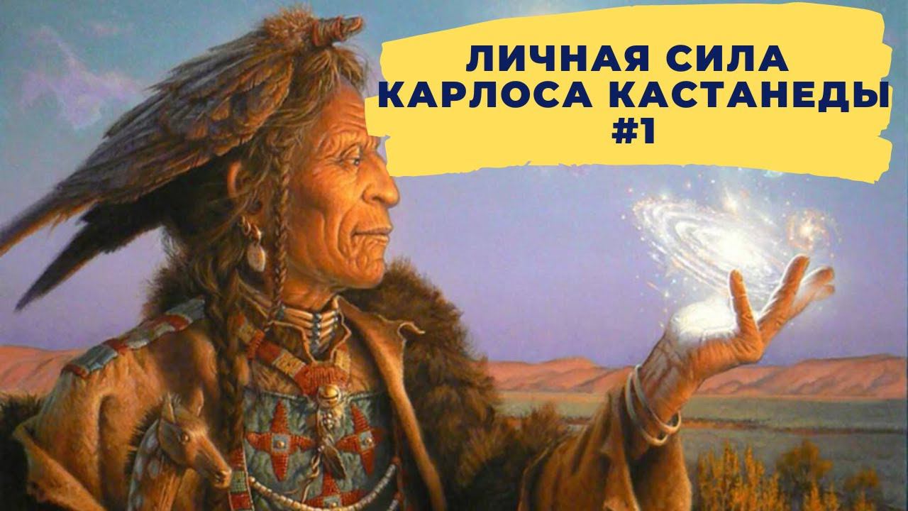 Личная сила Карлоса Кастанеды. Выпуск 1.