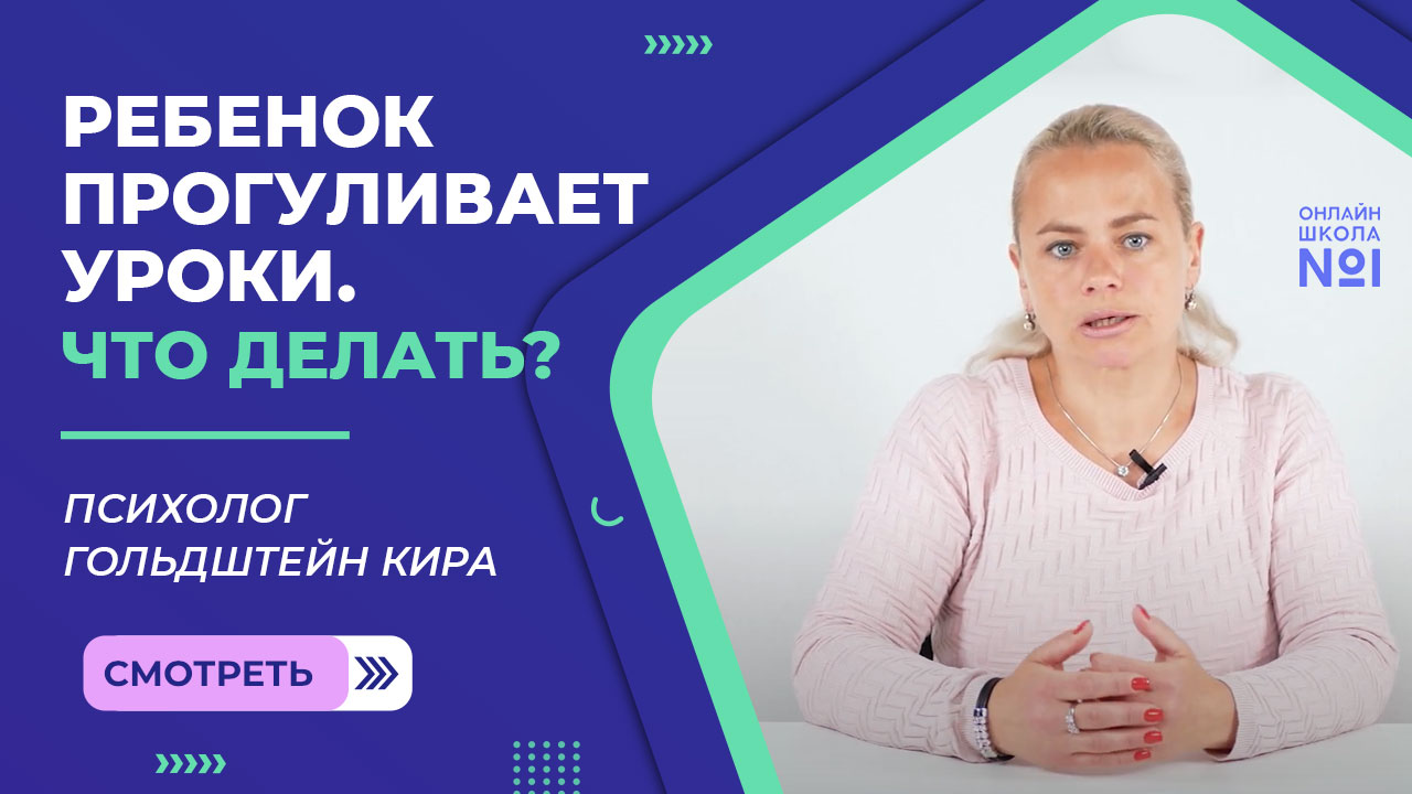 Ребенок прогуливает уроки. Что делать?