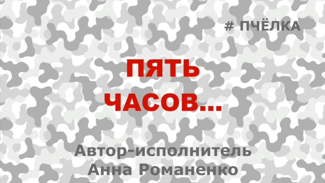 Песня "Пять часов" . Автор-исполнитель Анна #Пчёлка
