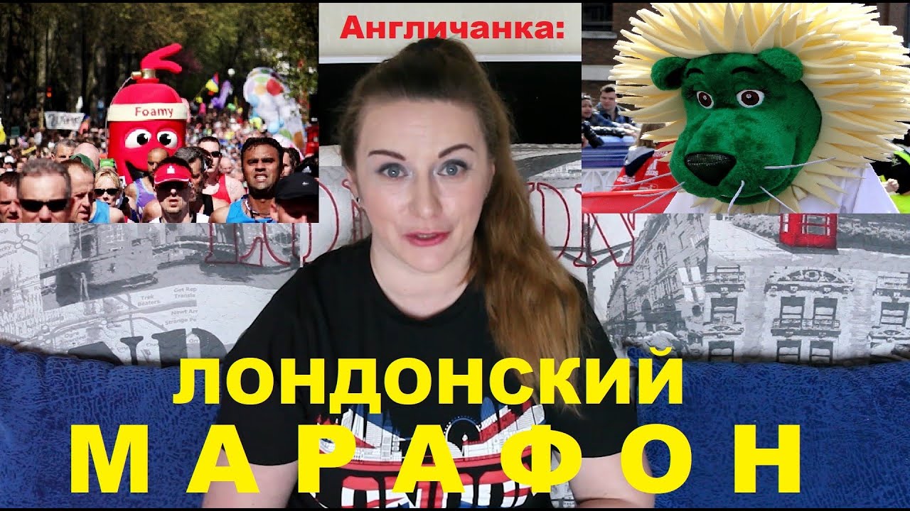 111. АНГЛИЯ: Смешные ростовые куклы бегут Лондонский Марафон - зачем?