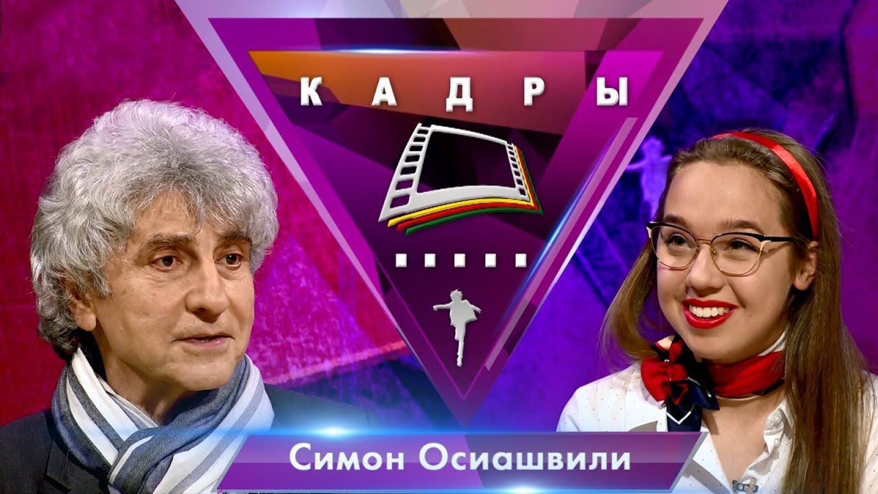 Симон Осиашвили | Кадры